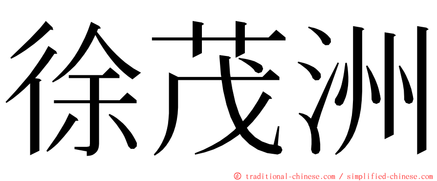 徐茂洲 ming font