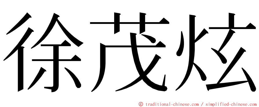 徐茂炫 ming font