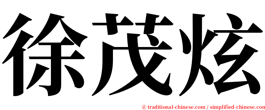 徐茂炫 serif font