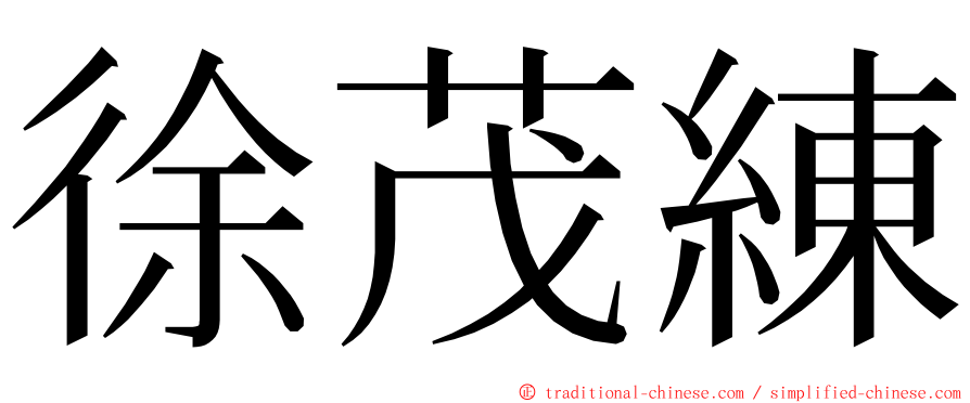 徐茂練 ming font