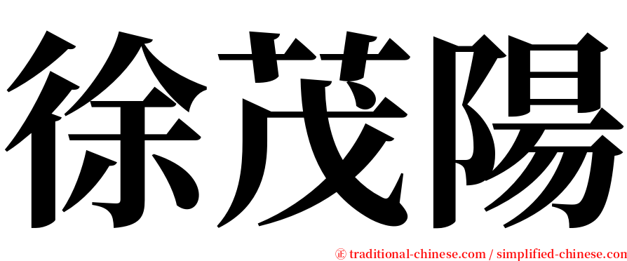 徐茂陽 serif font