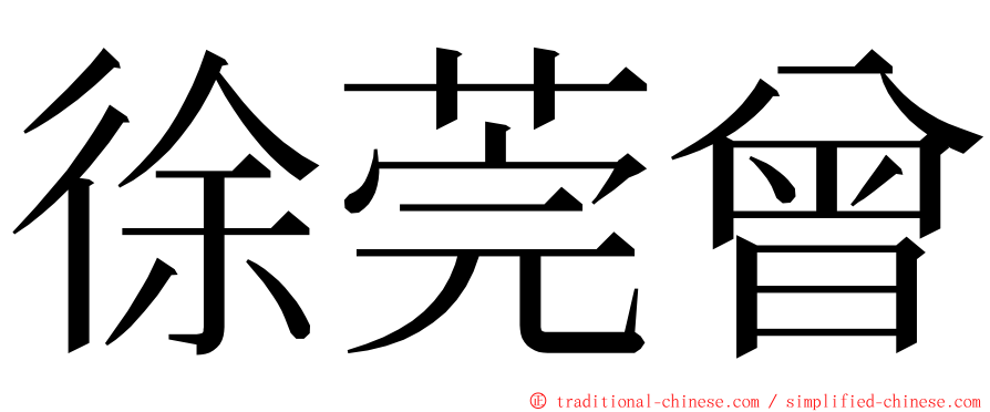 徐莞曾 ming font