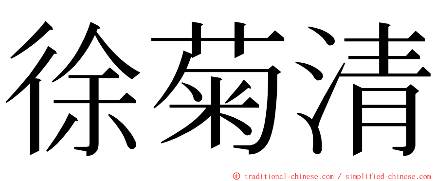 徐菊清 ming font