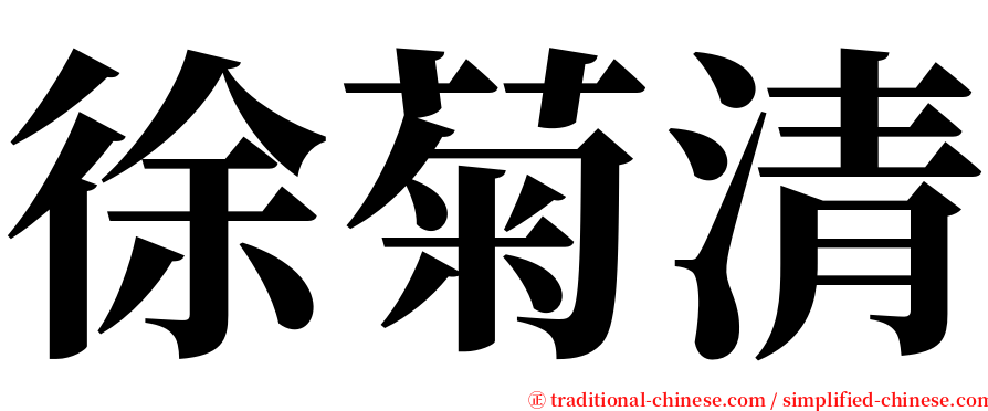 徐菊清 serif font