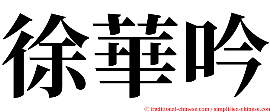 徐華吟 serif font