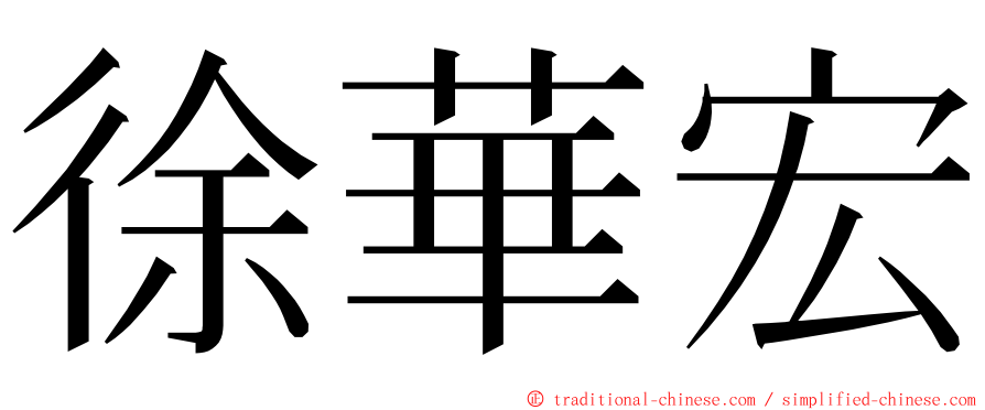 徐華宏 ming font