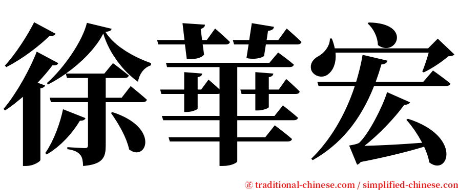 徐華宏 serif font