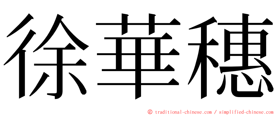 徐華穗 ming font