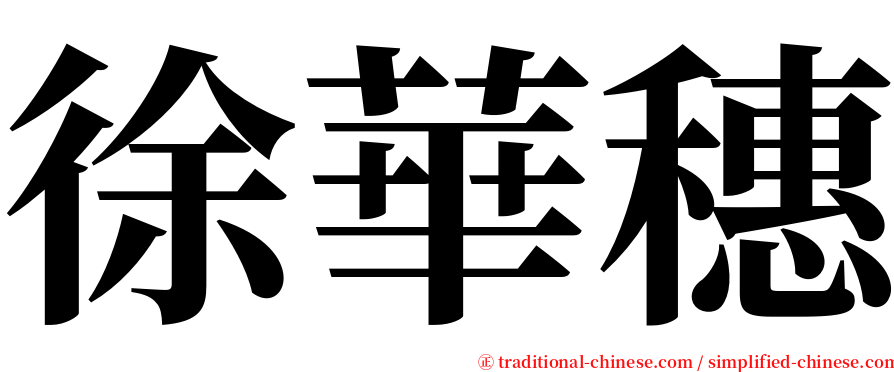 徐華穗 serif font