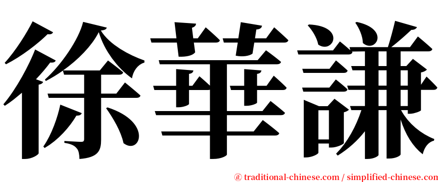 徐華謙 serif font