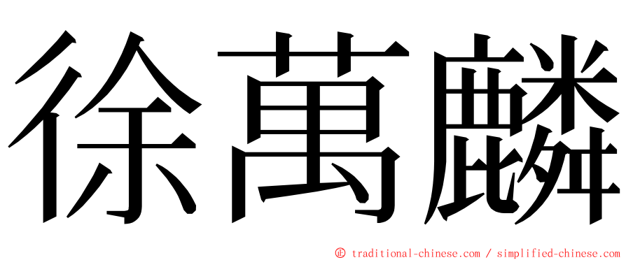 徐萬麟 ming font