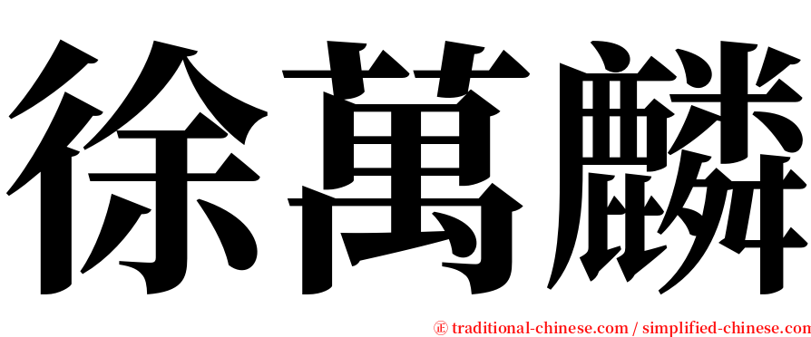 徐萬麟 serif font