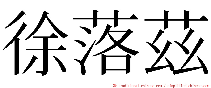 徐落茲 ming font