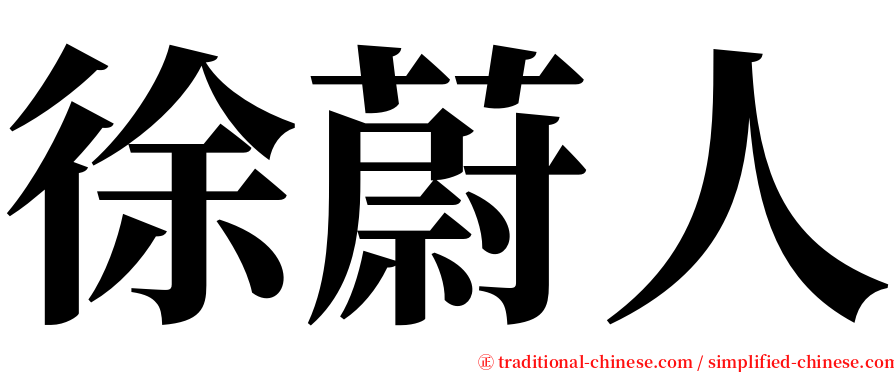 徐蔚人 serif font