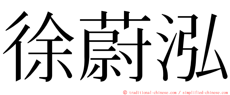 徐蔚泓 ming font