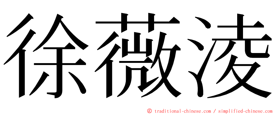 徐薇淩 ming font