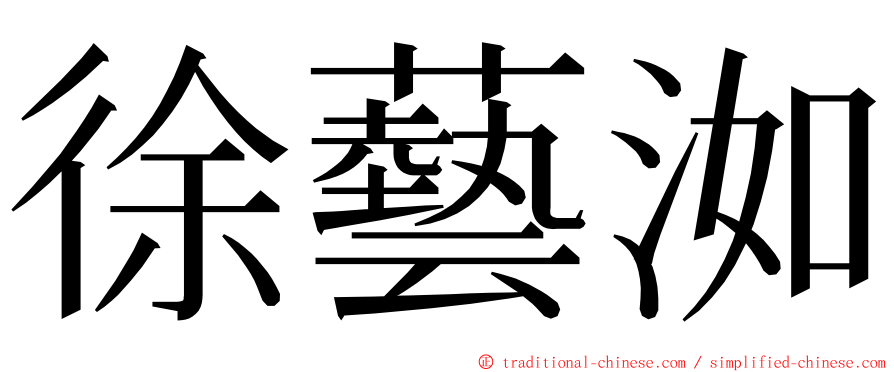 徐藝洳 ming font