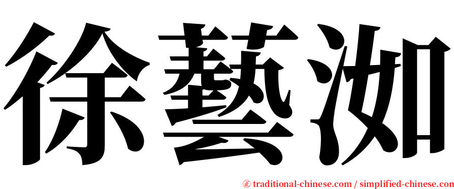 徐藝洳 serif font