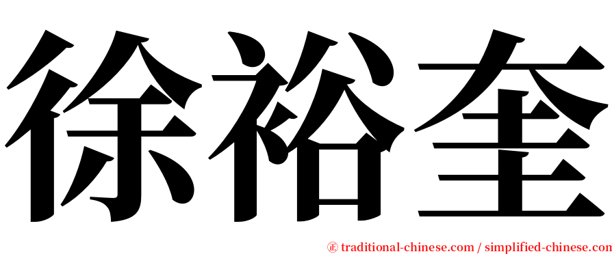 徐裕奎 serif font