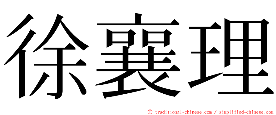 徐襄理 ming font