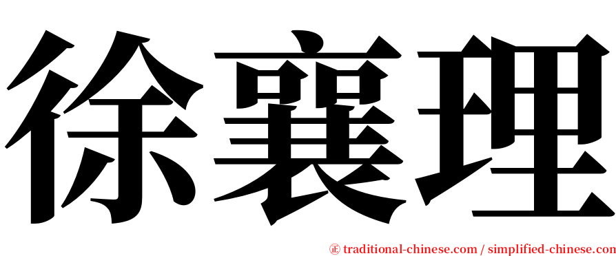 徐襄理 serif font