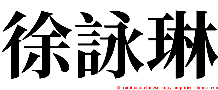 徐詠琳 serif font