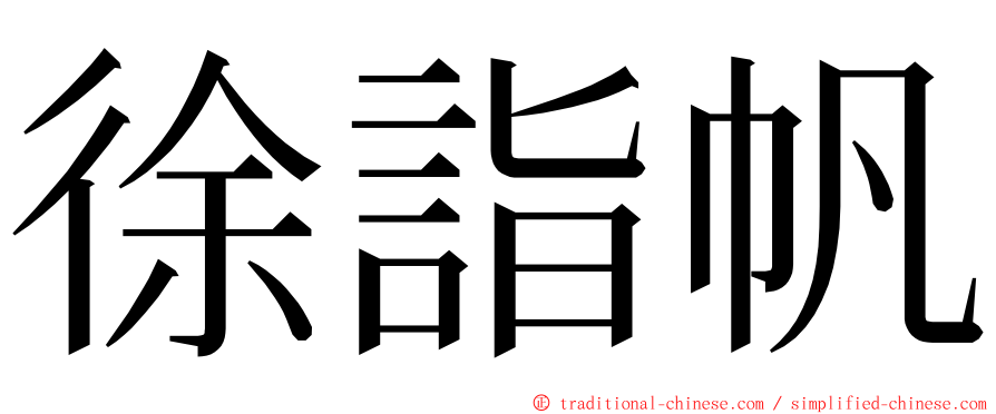 徐詣帆 ming font