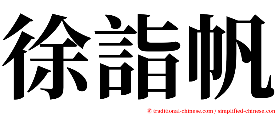 徐詣帆 serif font