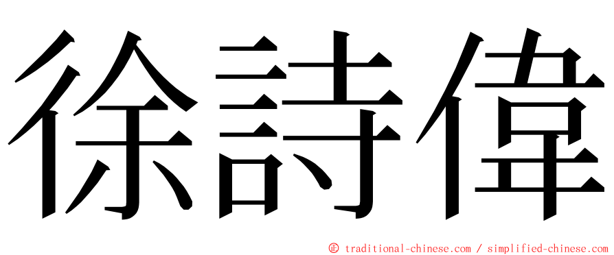 徐詩偉 ming font