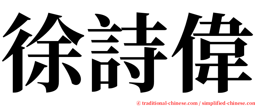 徐詩偉 serif font