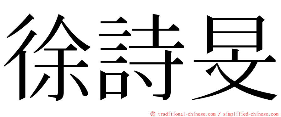 徐詩旻 ming font