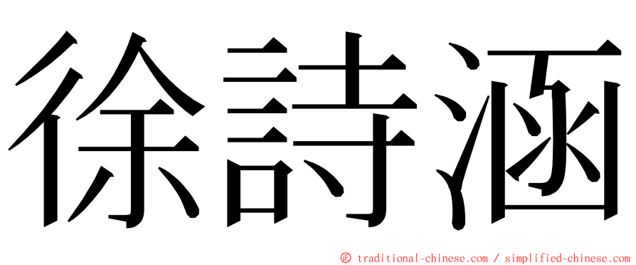 徐詩涵 ming font