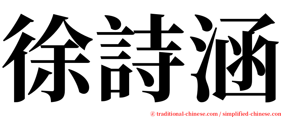 徐詩涵 serif font