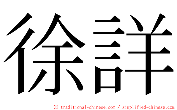 徐詳 ming font