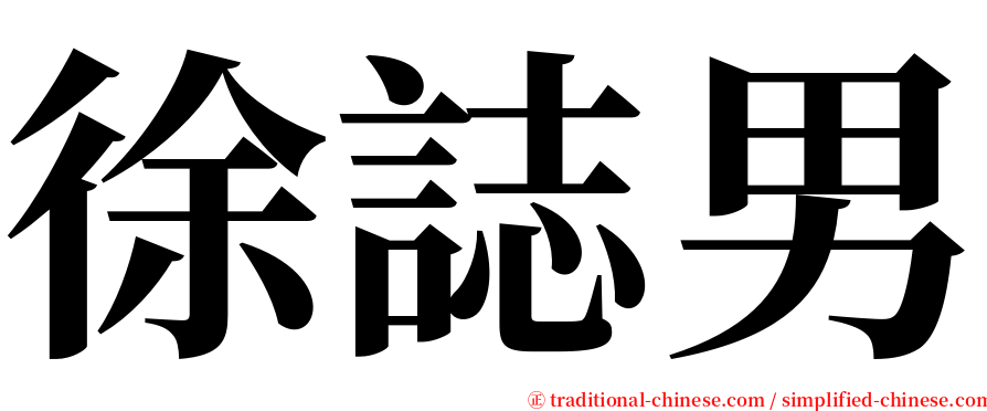 徐誌男 serif font