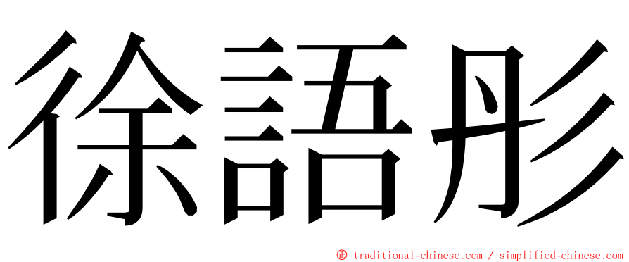 徐語彤 ming font