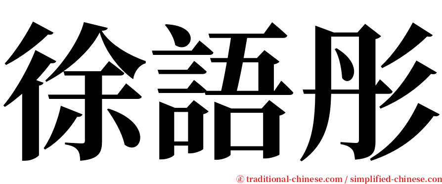 徐語彤 serif font