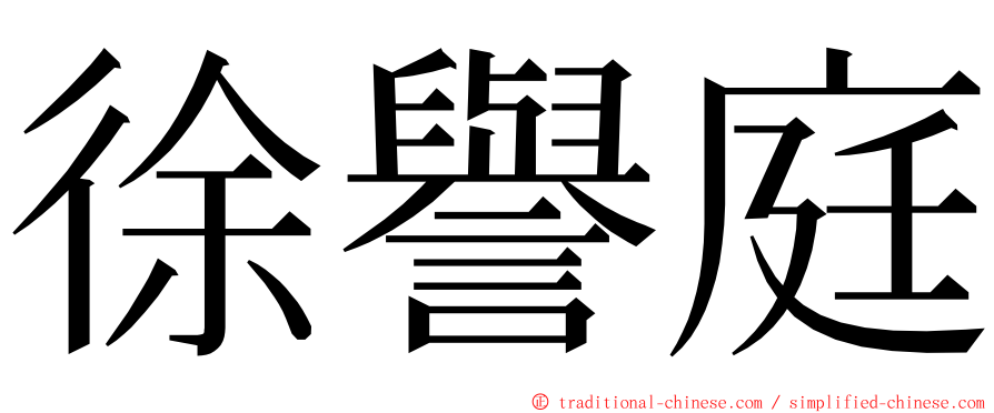 徐譽庭 ming font