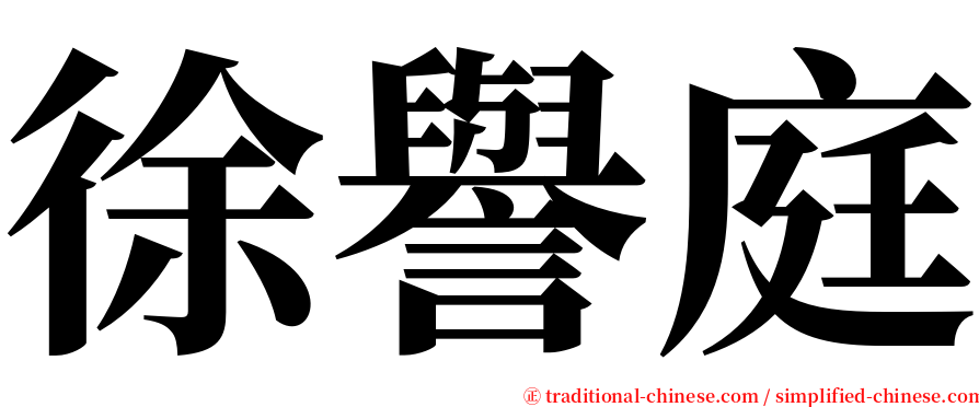 徐譽庭 serif font