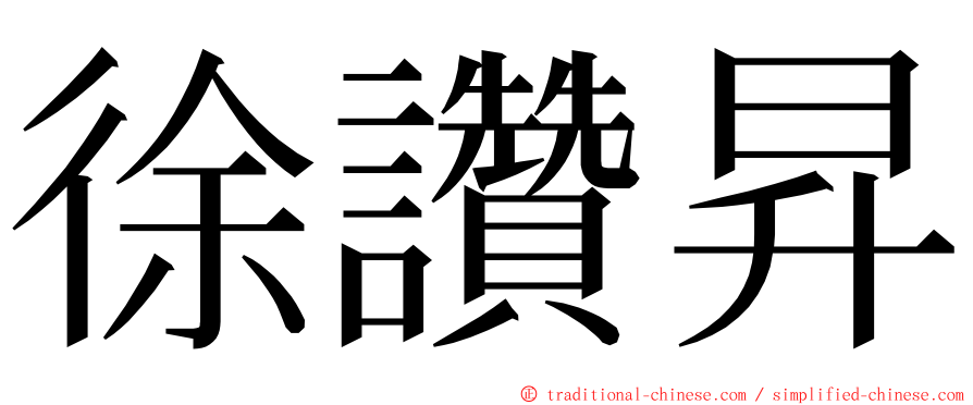 徐讚昇 ming font