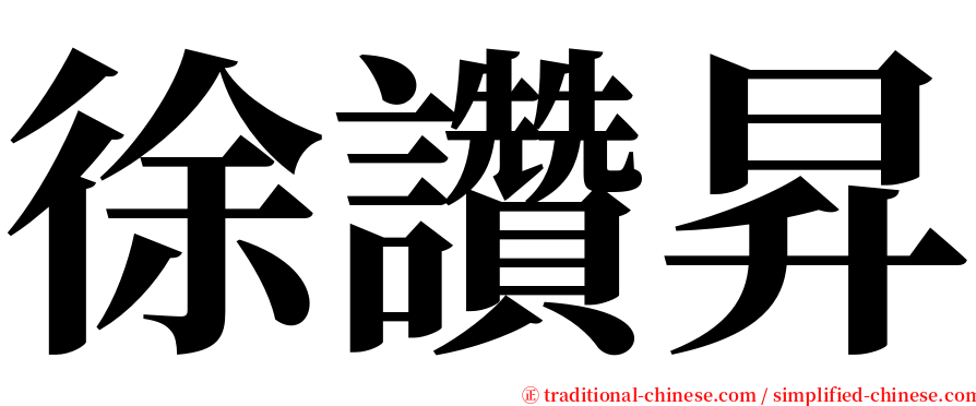 徐讚昇 serif font