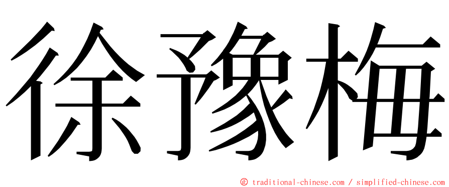 徐豫梅 ming font