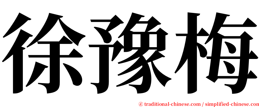 徐豫梅 serif font