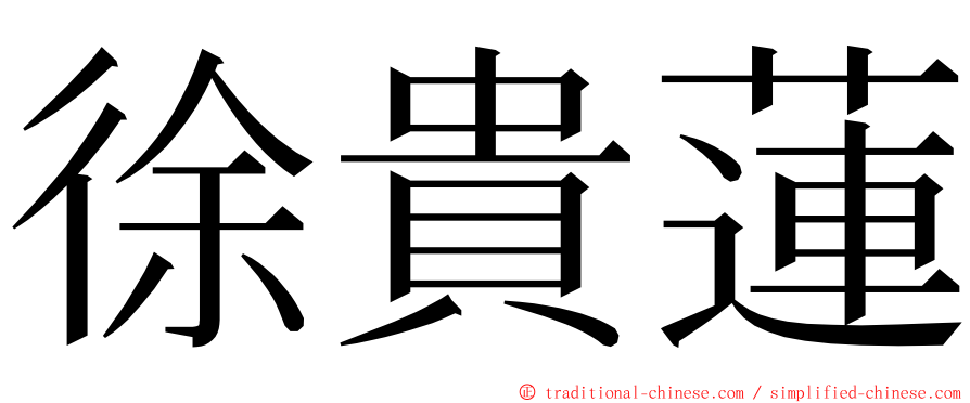 徐貴蓮 ming font