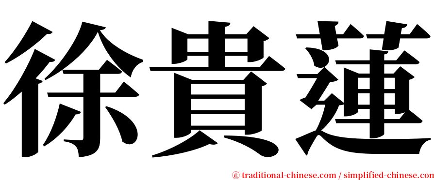 徐貴蓮 serif font