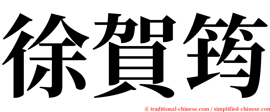 徐賀筠 serif font