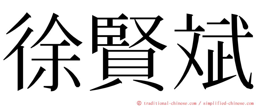 徐賢斌 ming font