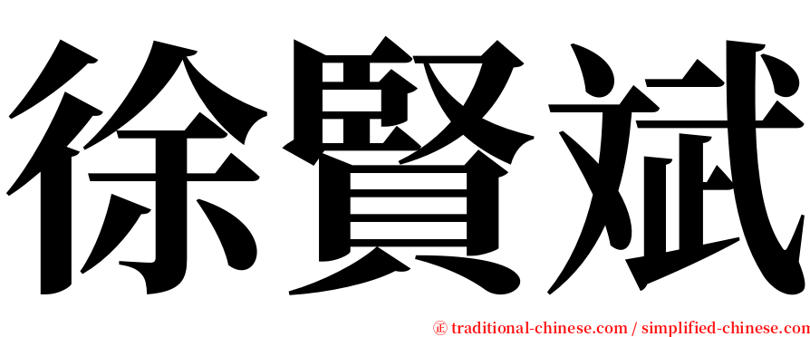 徐賢斌 serif font