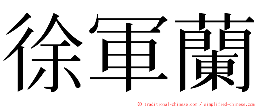徐軍蘭 ming font