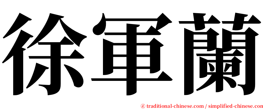 徐軍蘭 serif font